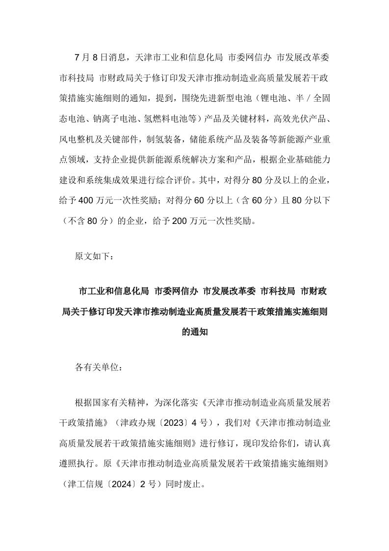 【政策】天津市关于修订印发天津市推动制造业高质量发展若干政策措施实施细则的通知