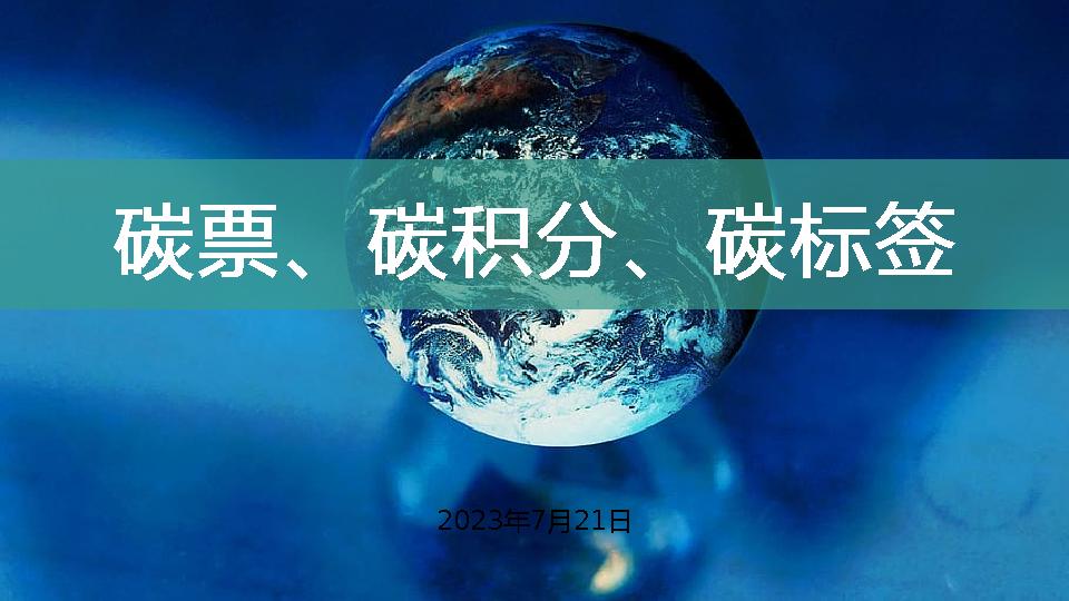 【专家PPT】碳票、碳积分、碳标签号