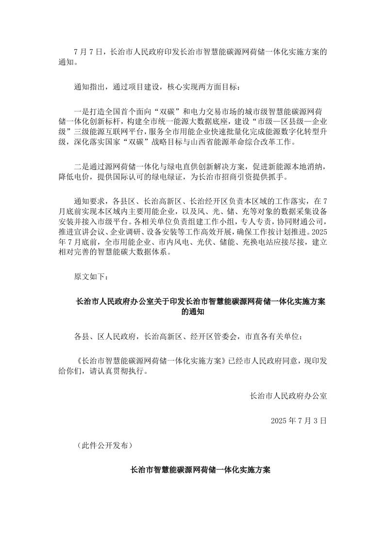 【政策】长治市智慧能碳源网荷储一体化实施方案