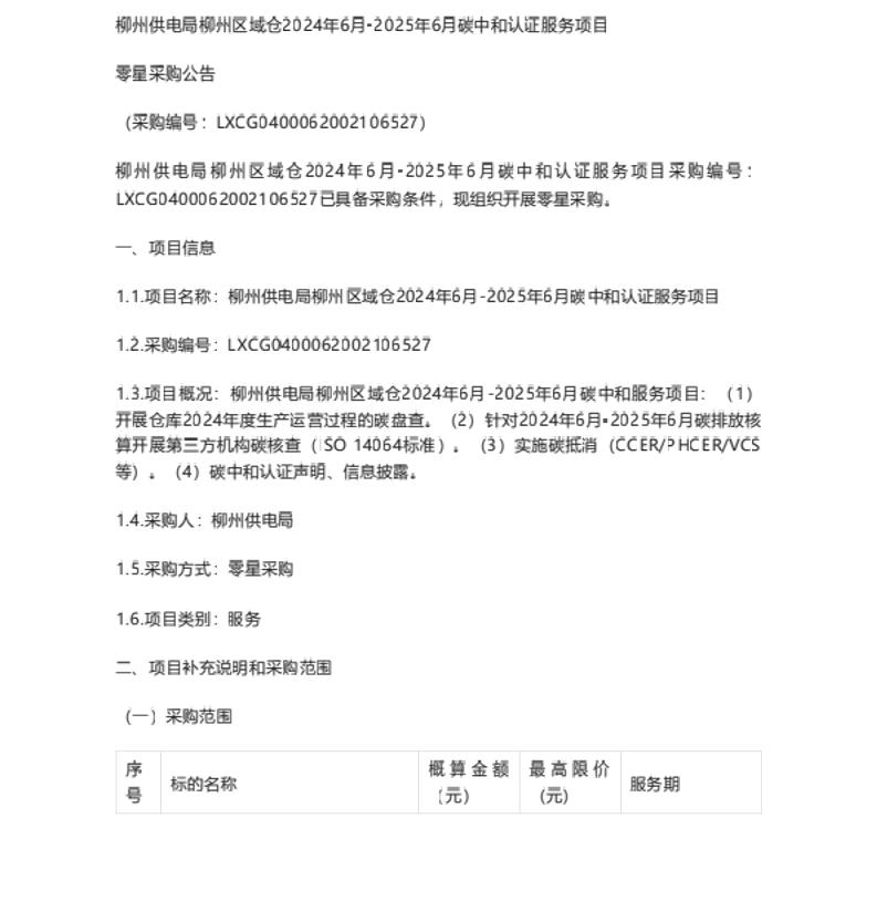 【招标】碳中和认证-柳州供电局柳州区域仓2024年6月-2025年6月碳中和认证服务项目零星采购公告