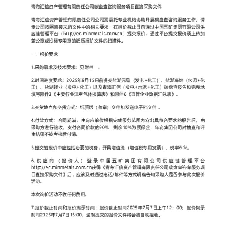 【招标】碳盘查-青海汇信资产管理有限责任公司碳盘查服务项目采购通知