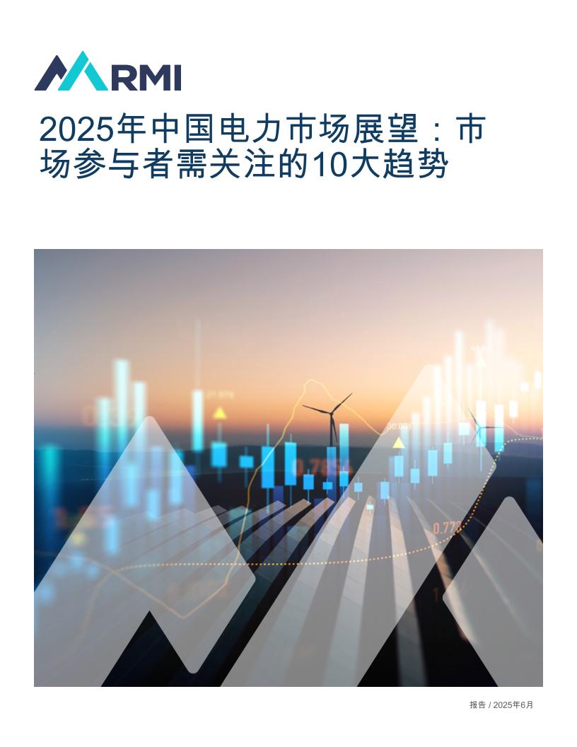 2025年中国电力市场展望：市场参与者需关注的10大趋势