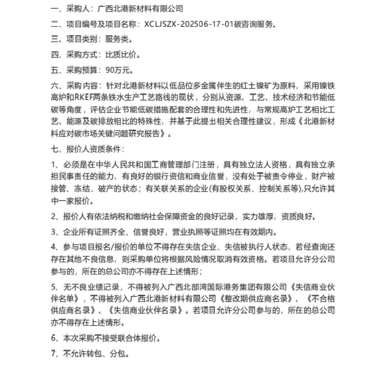 【招标】碳市场90万-广西北港新材料有限公司碳咨询服务采购采购公告