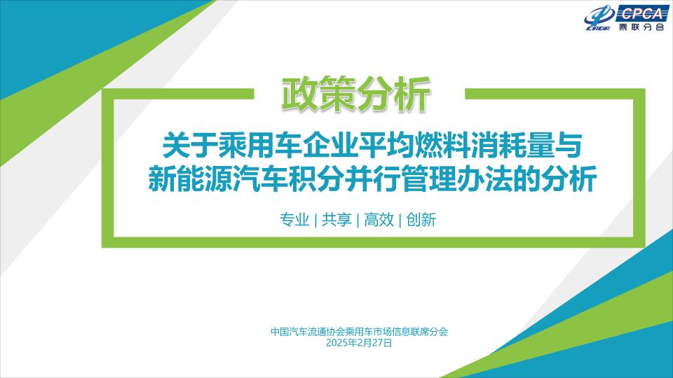 【深度分析】关于乘用车企业平均燃料消耗量与新能源汽车积分并行管理办法的分析-14页