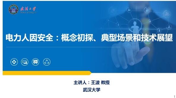 【PPT】武汉大学智能电网研究院副院长王波：电力人因安全：概念初探、典型场景和技术展望