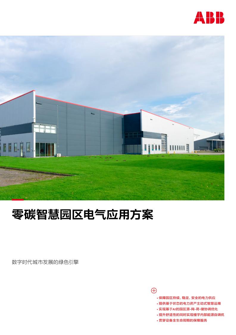 ABB：2025年零碳智慧园区电气应用方案