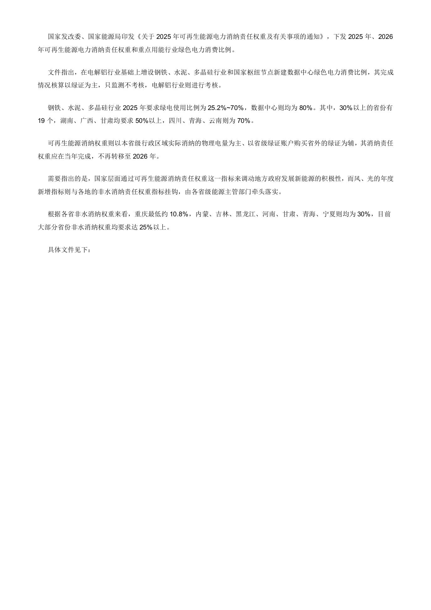 【政策】关于2025年可再生能源电力消纳责任权重及有关事项的通知