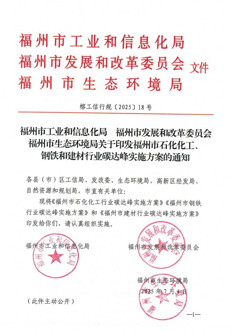 【政策】关于印发福州市石化化工、钢铁和建材行业碳达峰实施方案的通知