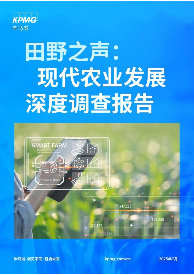 毕马威-农业田野之声-现代农业发展深度调查报告
