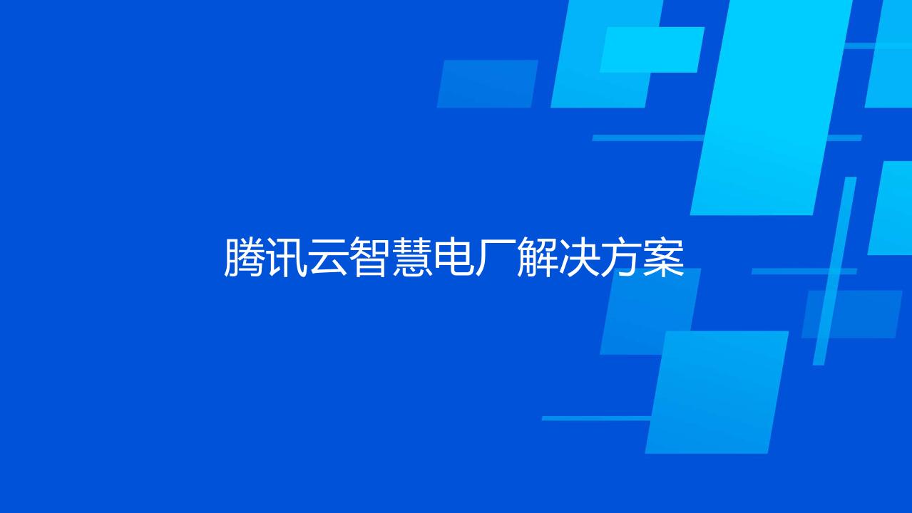 腾讯云智慧电厂解决方案