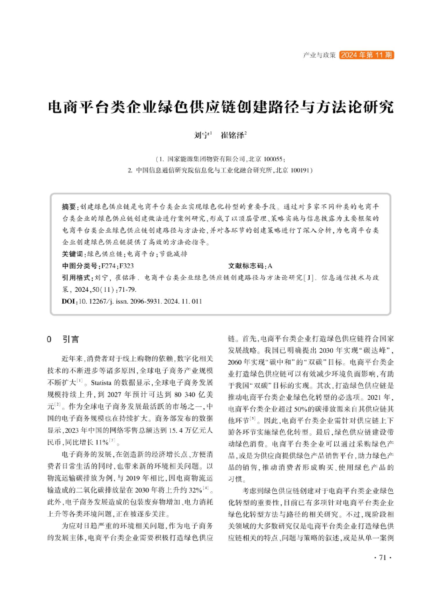 电商平台类企业绿色供应链创建路径与方法论研究