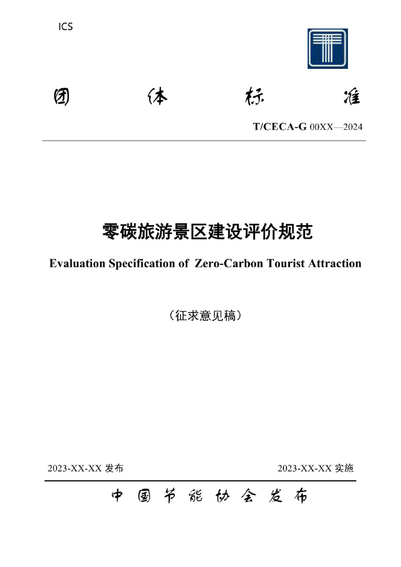 团体标准：零碳旅游景区建设评价规范（征求意见稿）