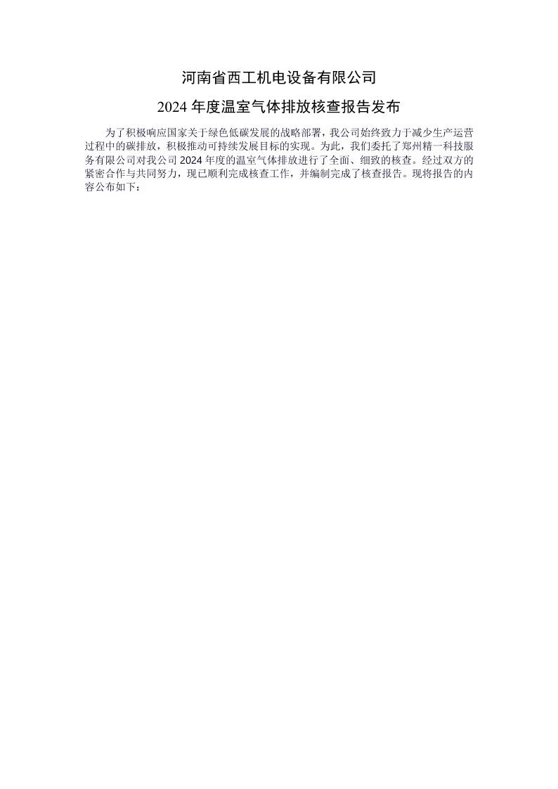 河南省西工机电设备有限公司2024年度温室气体排放核查报告