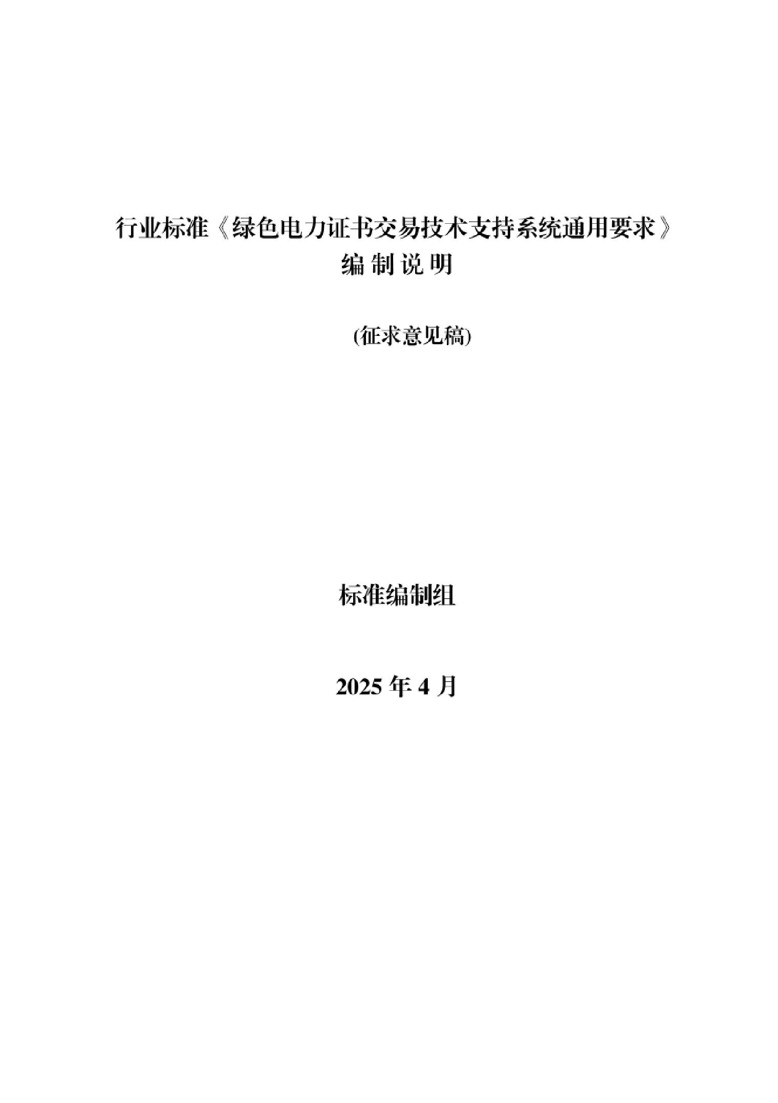 行业标准：绿色电力证书交易技术支持系统通用要求（征求意见稿）编制说明
