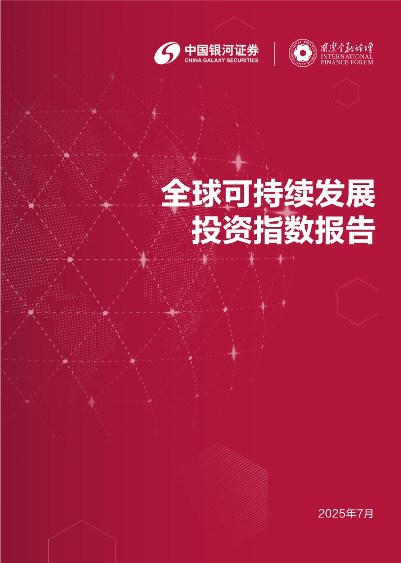 国际金融论坛（IFF）：2025年全球可持续发展投资指数报告