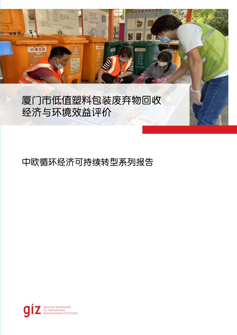 GIZ：2024年厦门市低值塑料包装废弃物回收的经济与环境效益评价报告