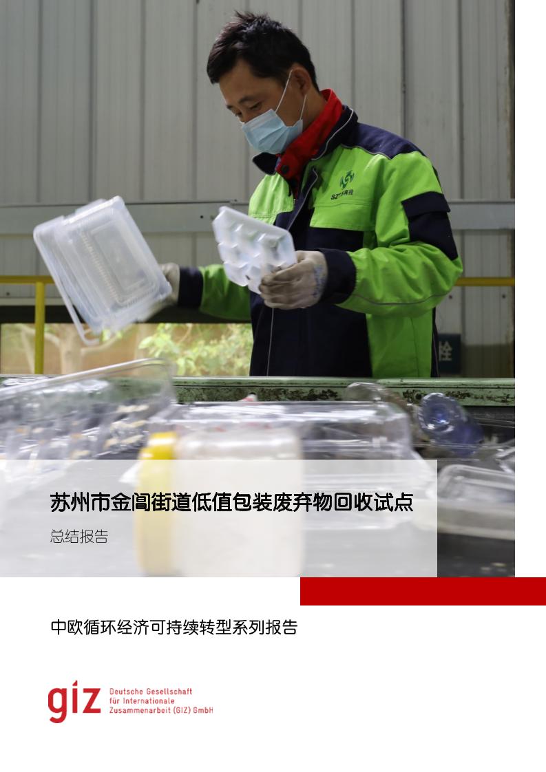 GIZ：2024年苏州市金阊街道低值包装废弃物回收试点总结报告