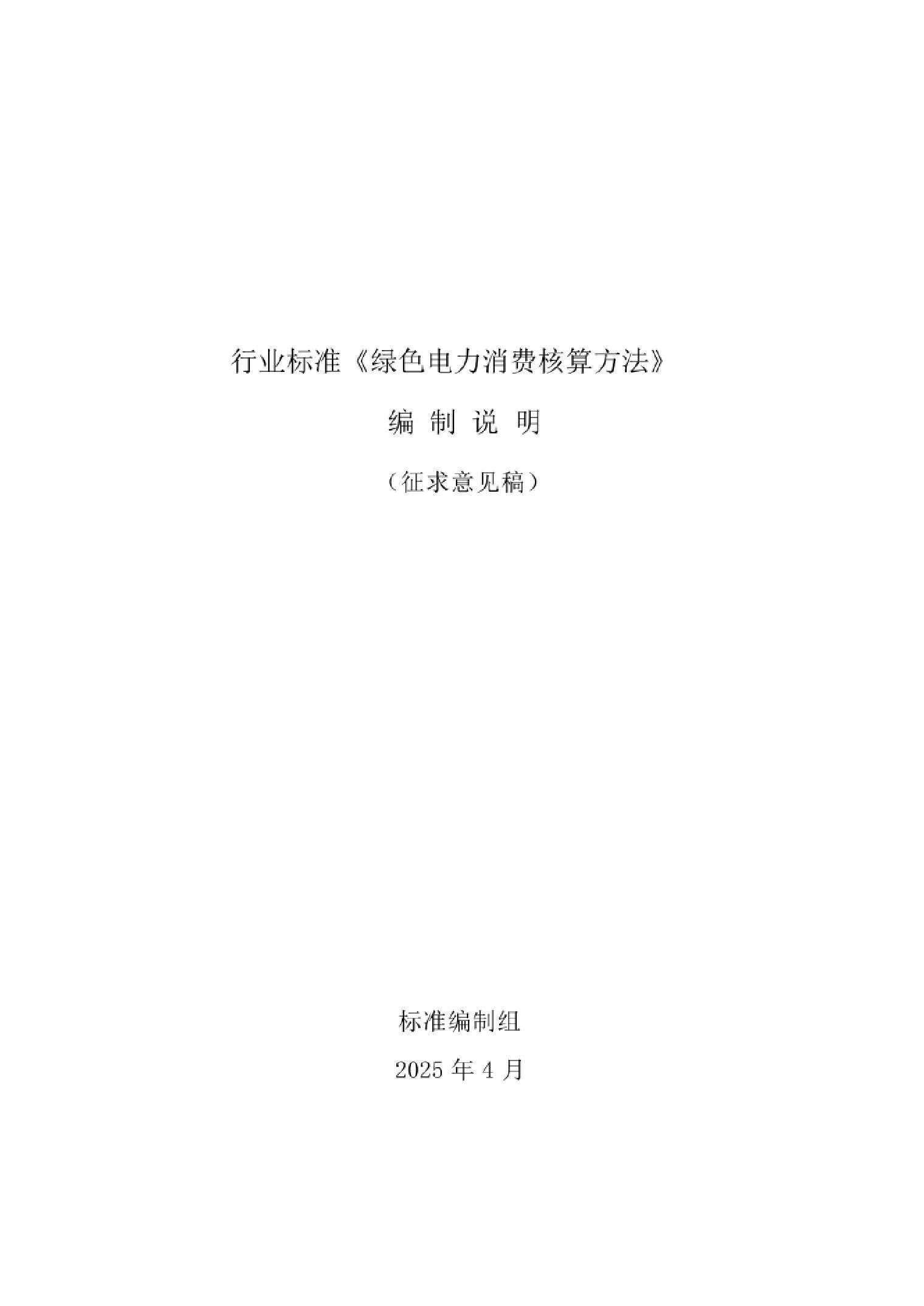 行业标准：绿色电力消费核算方法（征求意见稿）编制说明
