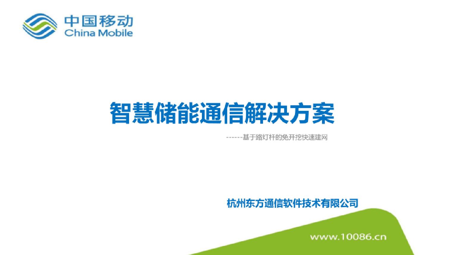 智慧储能通信解决方案（33页）