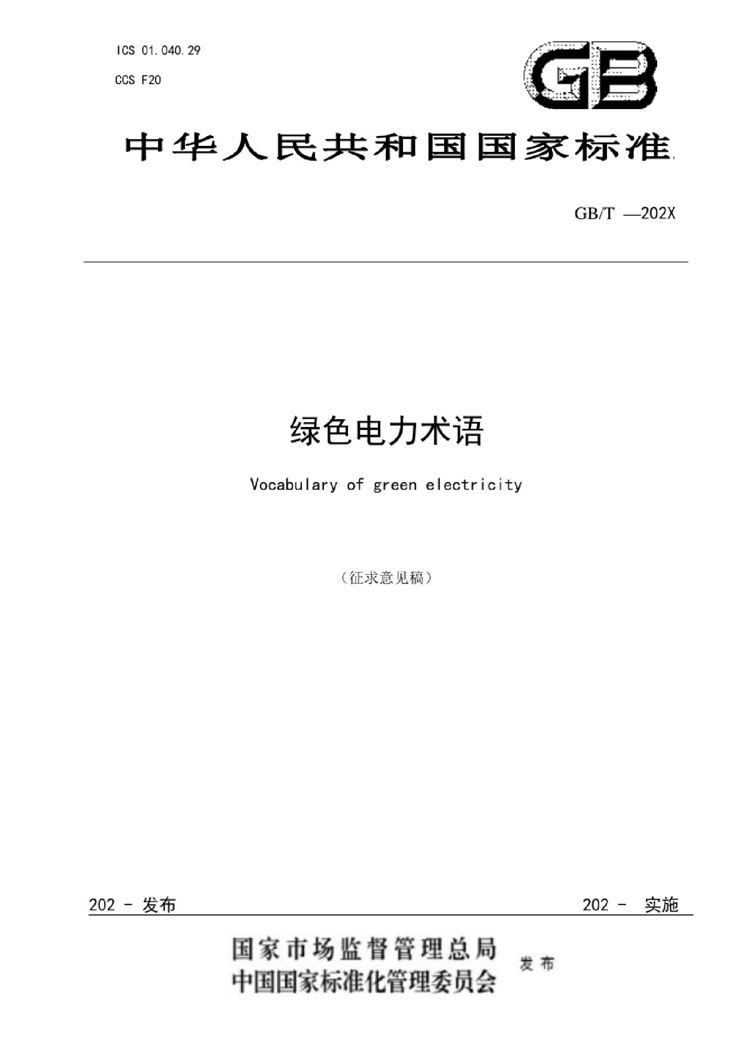 国家标准：绿色电力术语（征求意见稿）