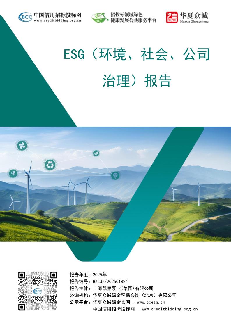 上海凯泉泵业有限公司环境、社会与公司治理（ESG）报告