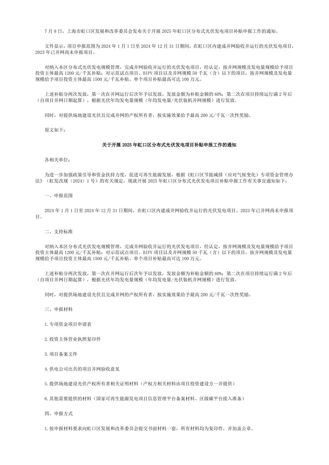 【政策】关于开展2025年虹口区分布式光伏发电项目补贴申报工作的通知