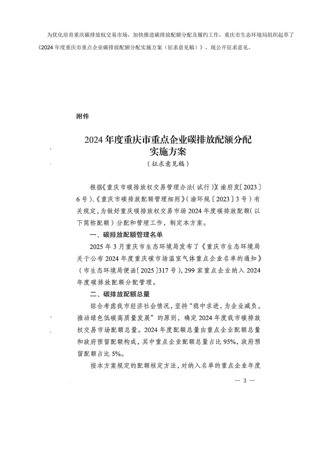 【政策】2024年度重庆市重点企业碳排放配额分配实施方案（征求意见稿）