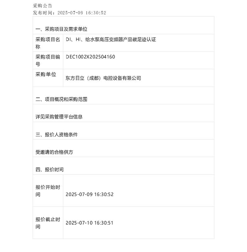 【招标】碳足迹-成都DI、HI、给水泵高压变频器产品碳足迹认证-采购公告