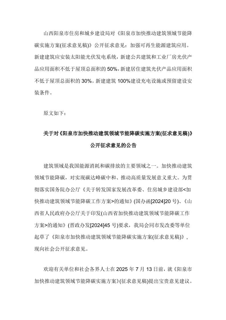 【政策】阳泉市加快推动建筑领城节能降碳实施方案(征求意见稿)