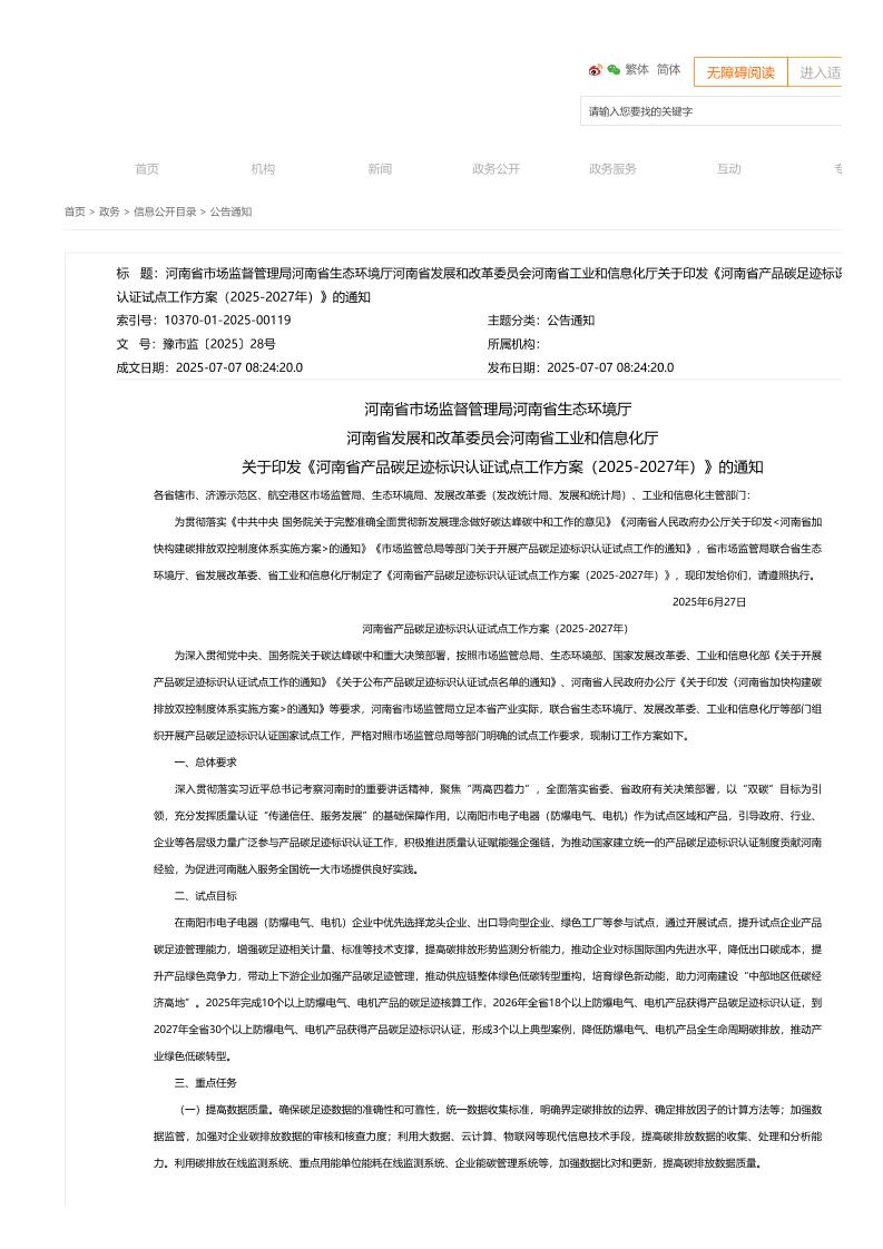 【政策】关于印发《河南省产品碳足迹标识认证试点工作方案（2025-2027年）》的通知