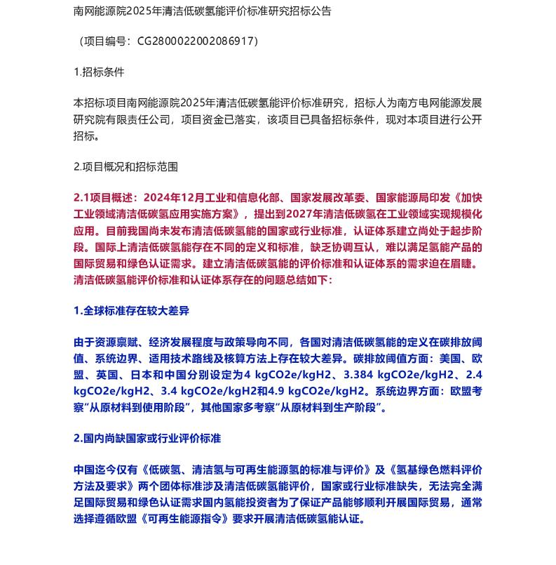 【招标】氢能55万-南网能源院2025年清洁低碳氢能评价标准研究招标公告