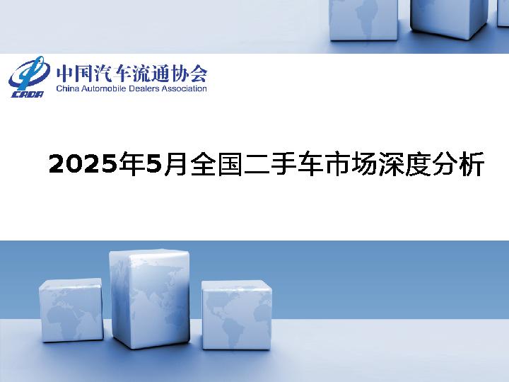 2025年5月全国二手车市场深度分析-中国汽车流通协会-2025-30页