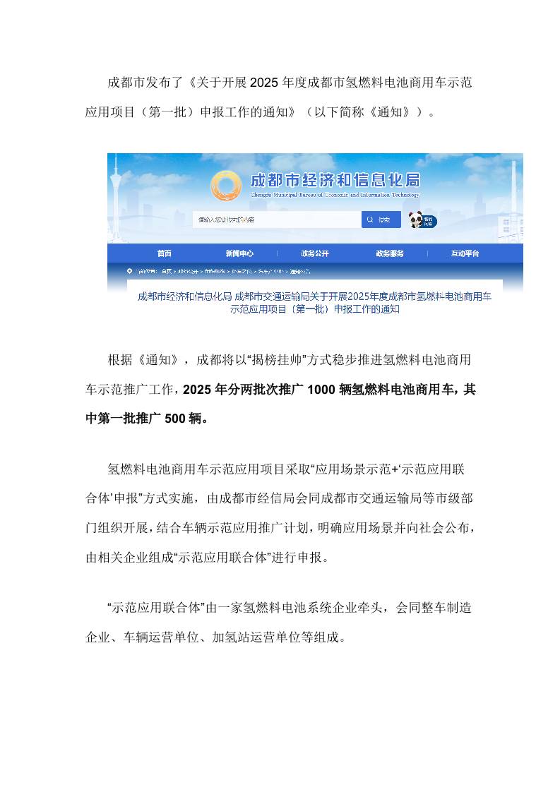 【政策】关于开展2025年度成都市氢燃料电池商用车示范应用项目（第一批）申报工作的通知
