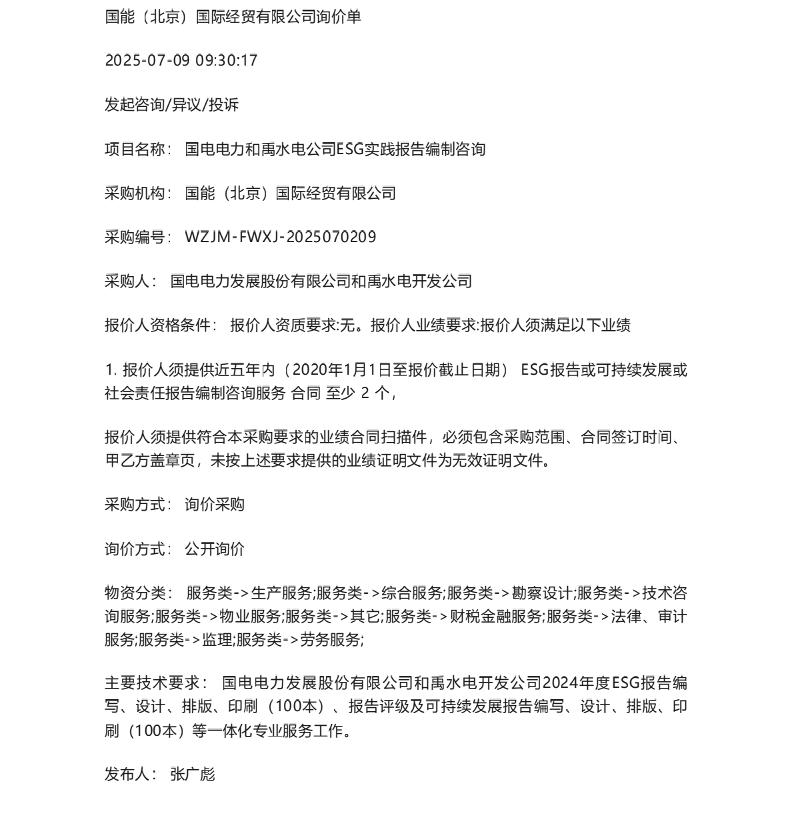 【招标】ESG服务-国电电力和禹水电公司ESG实践报告编制咨询