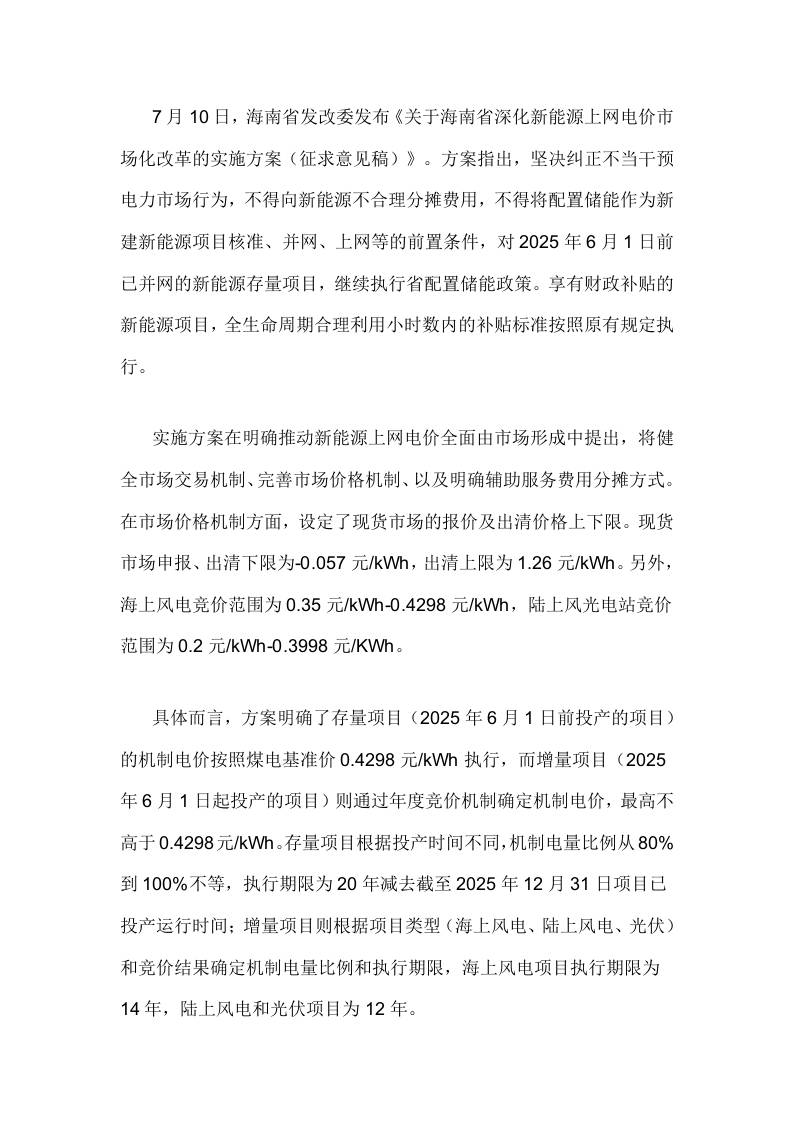 【政策】关于海南省深化新能源上网电价市场化改革的实施方案（征求意见稿）