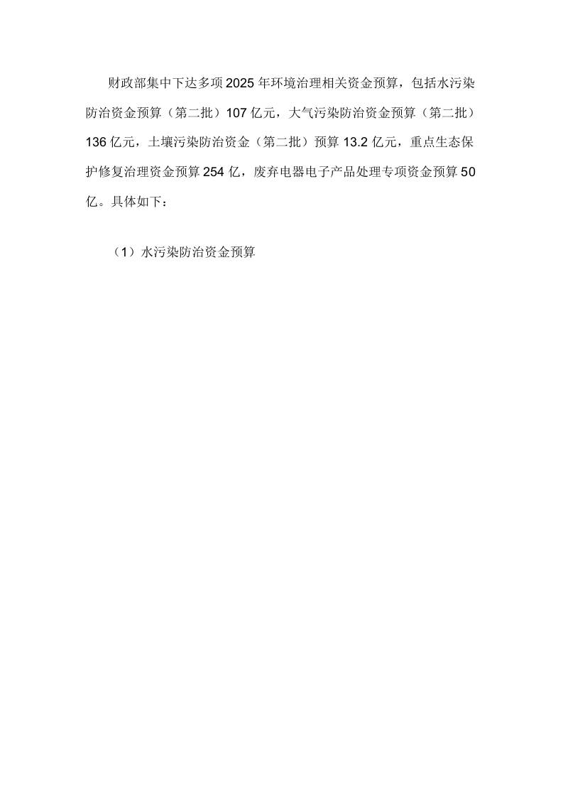 【政策】财政部集中下达多项2025年环境治理相关资金预算