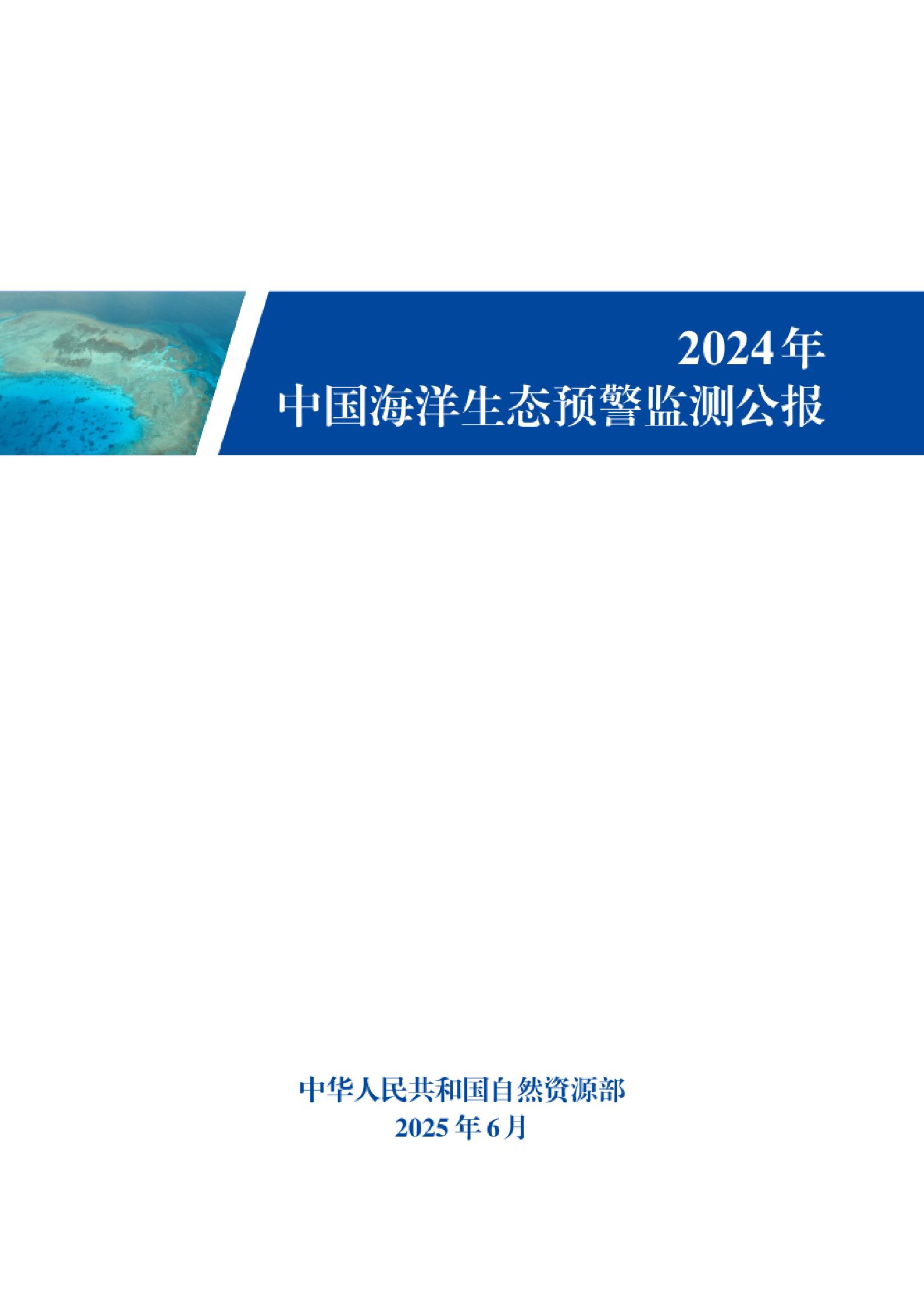 2024年中国海洋生态预警监测公报