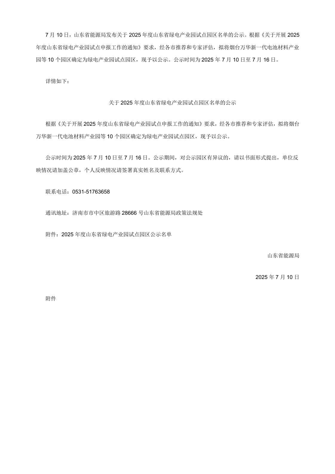 【政策】关于2025年度山东省绿电产业园试点园区名单的公示