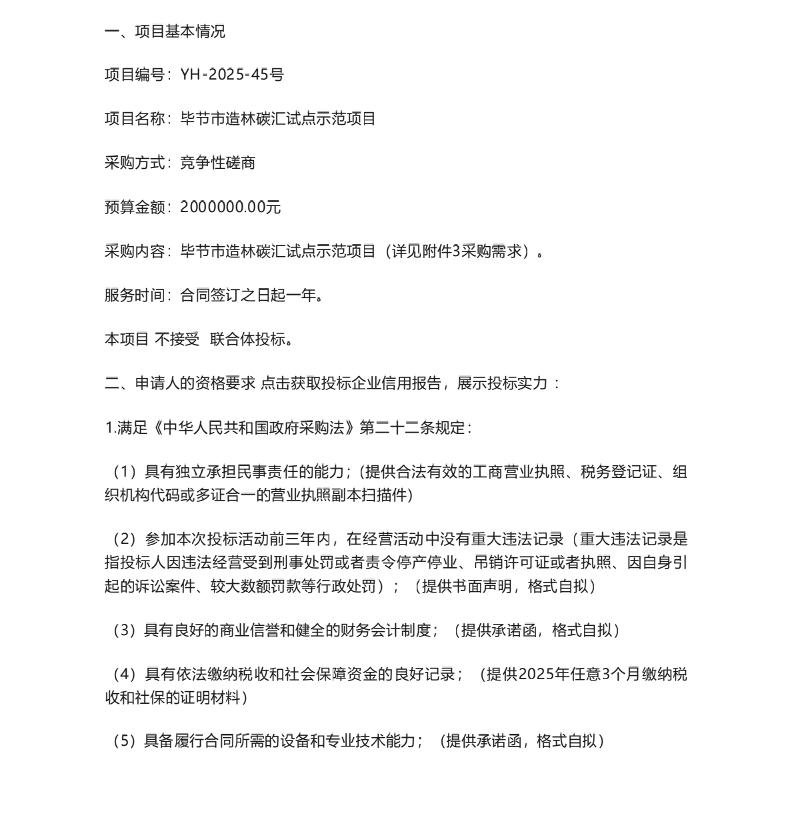 【招标】碳汇200万-毕节市造林碳汇试点示范项目竞争性磋商公告