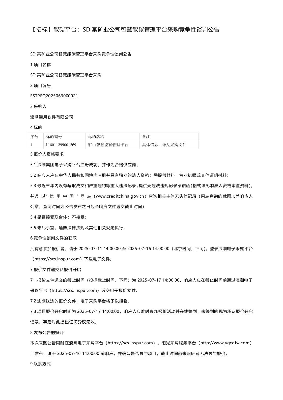 【招标】能碳平台：SD某矿业公司智慧能碳管理平台采购竞争性谈判公告