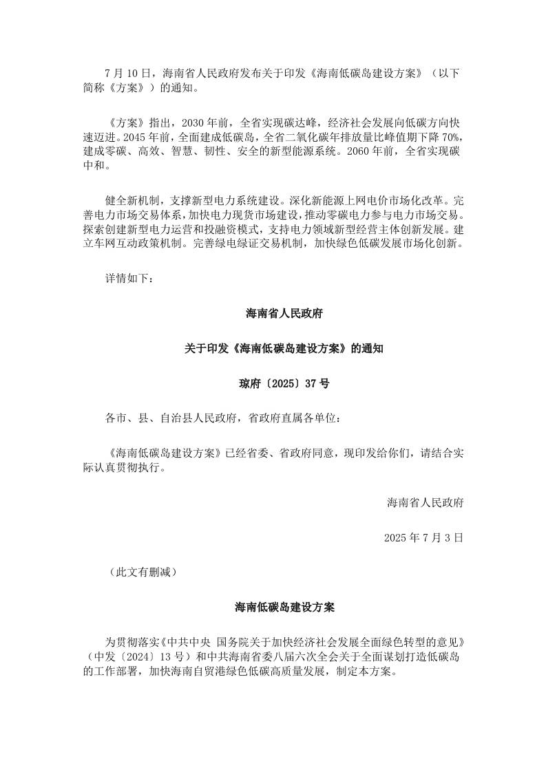 【政策】海南低碳岛建设方案