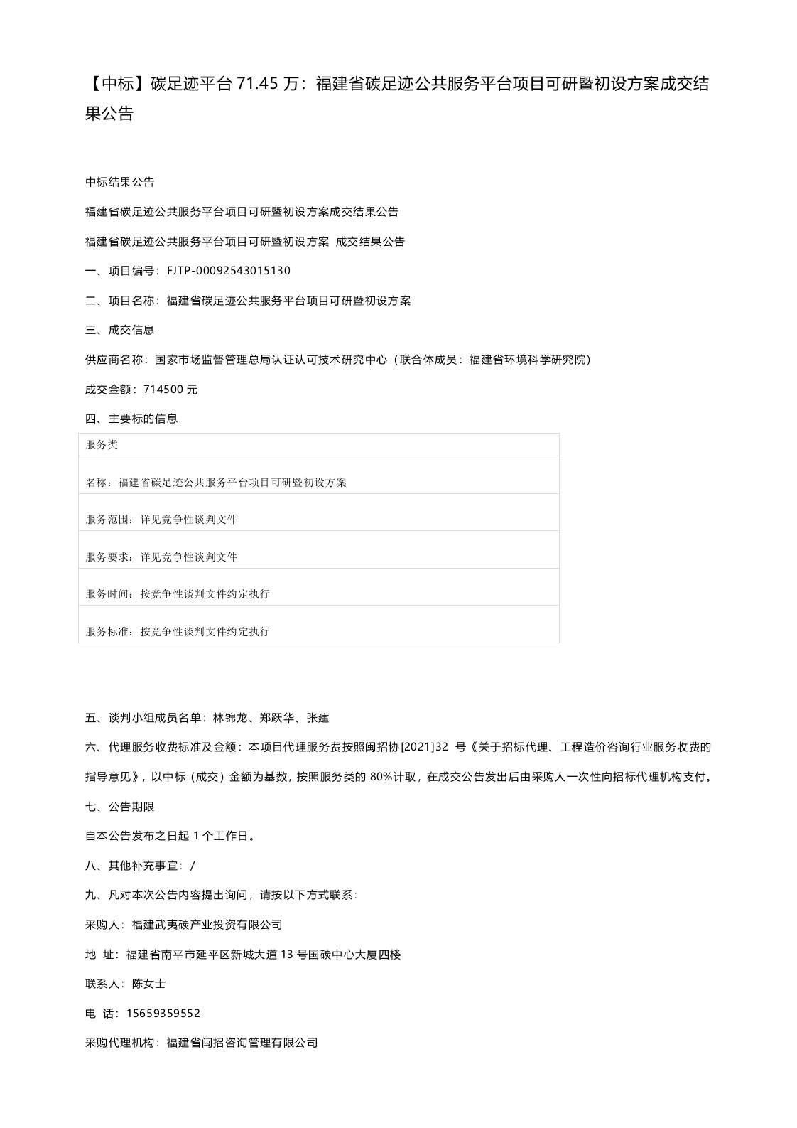 【中标】碳足迹平台71.45万：福建省碳足迹公共服务平台项目可研暨初设方案成交结果公告