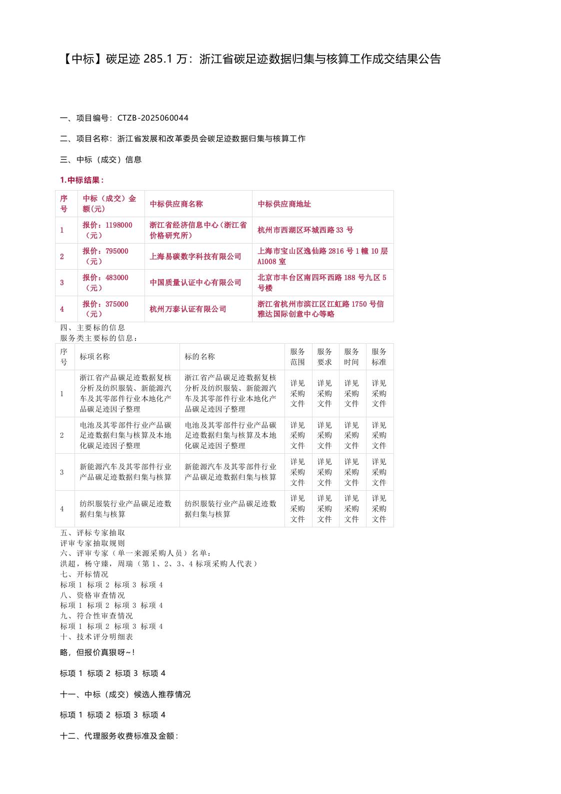 【中标】碳足迹285.1万：浙江省碳足迹数据归集与核算工作成交结果公告
