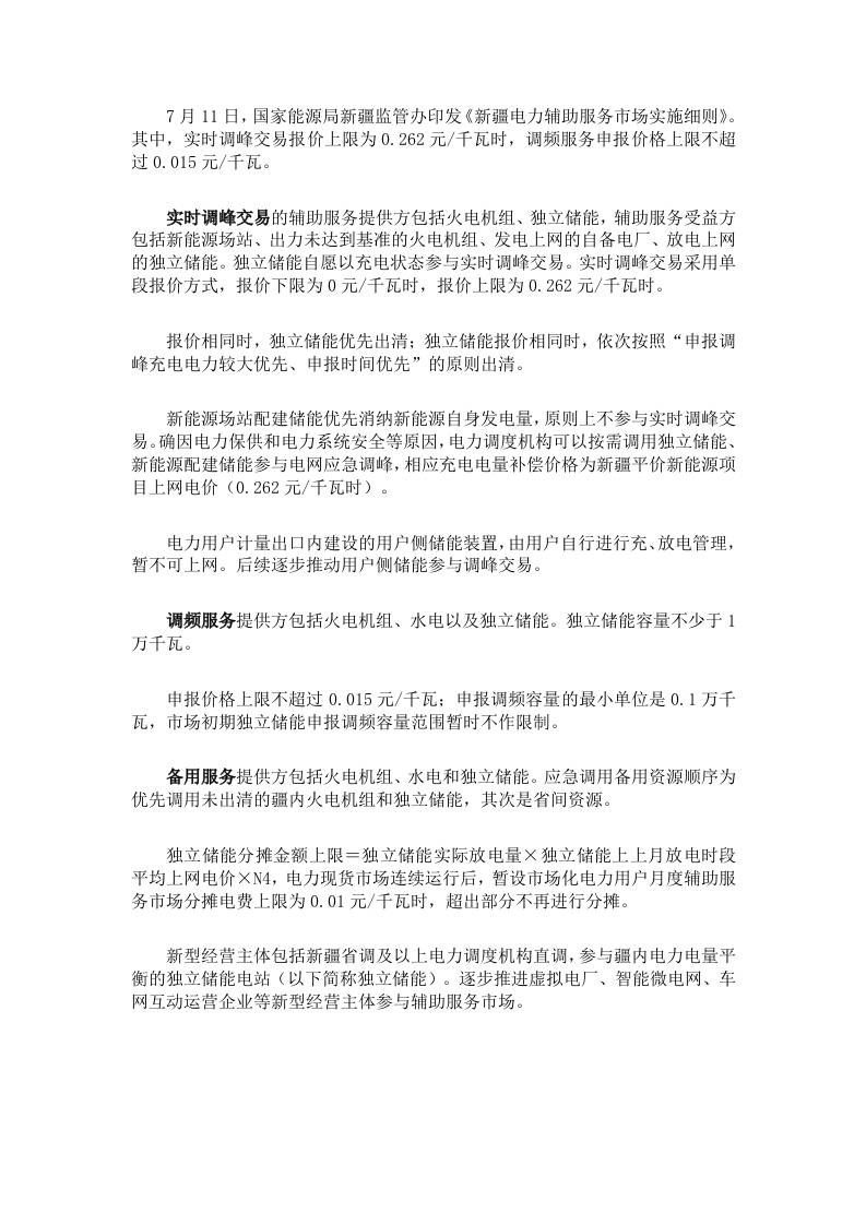 【政策】新疆电力辅助服务市场实施细则