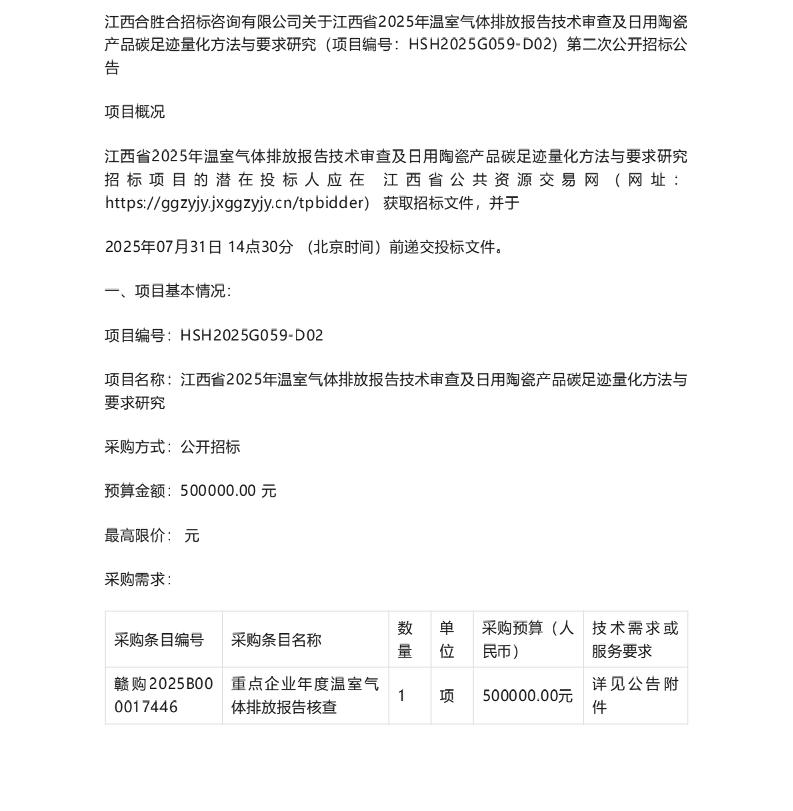 【招标】碳足迹50万：江西省2025年温室气体排放报告技术审查及日用陶瓷产品碳足迹量化方法与要求研究第二次公开招标公告