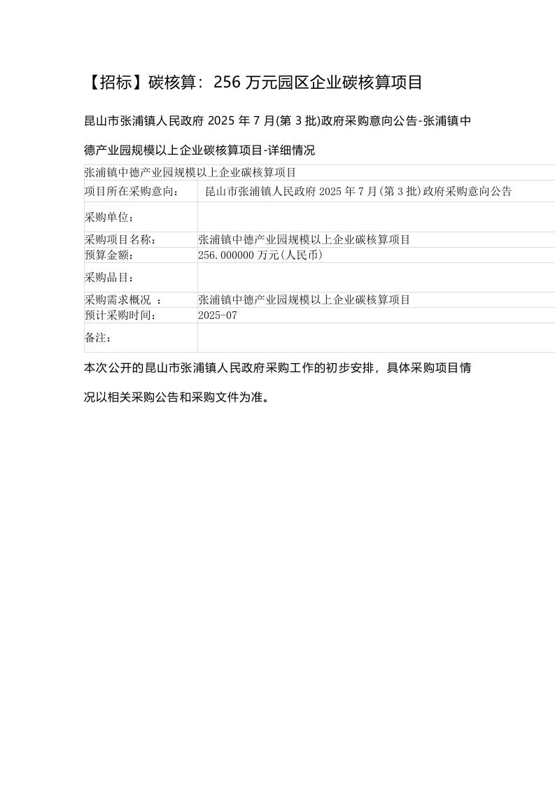 【招标】碳核算：256万元园区企业碳核算项目