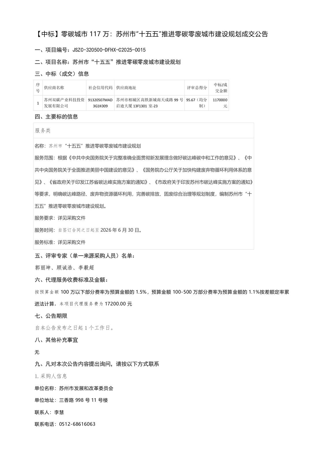 【中标】零碳城市117万：苏州市“十五五”推进零碳零废城市建设规划成交公告