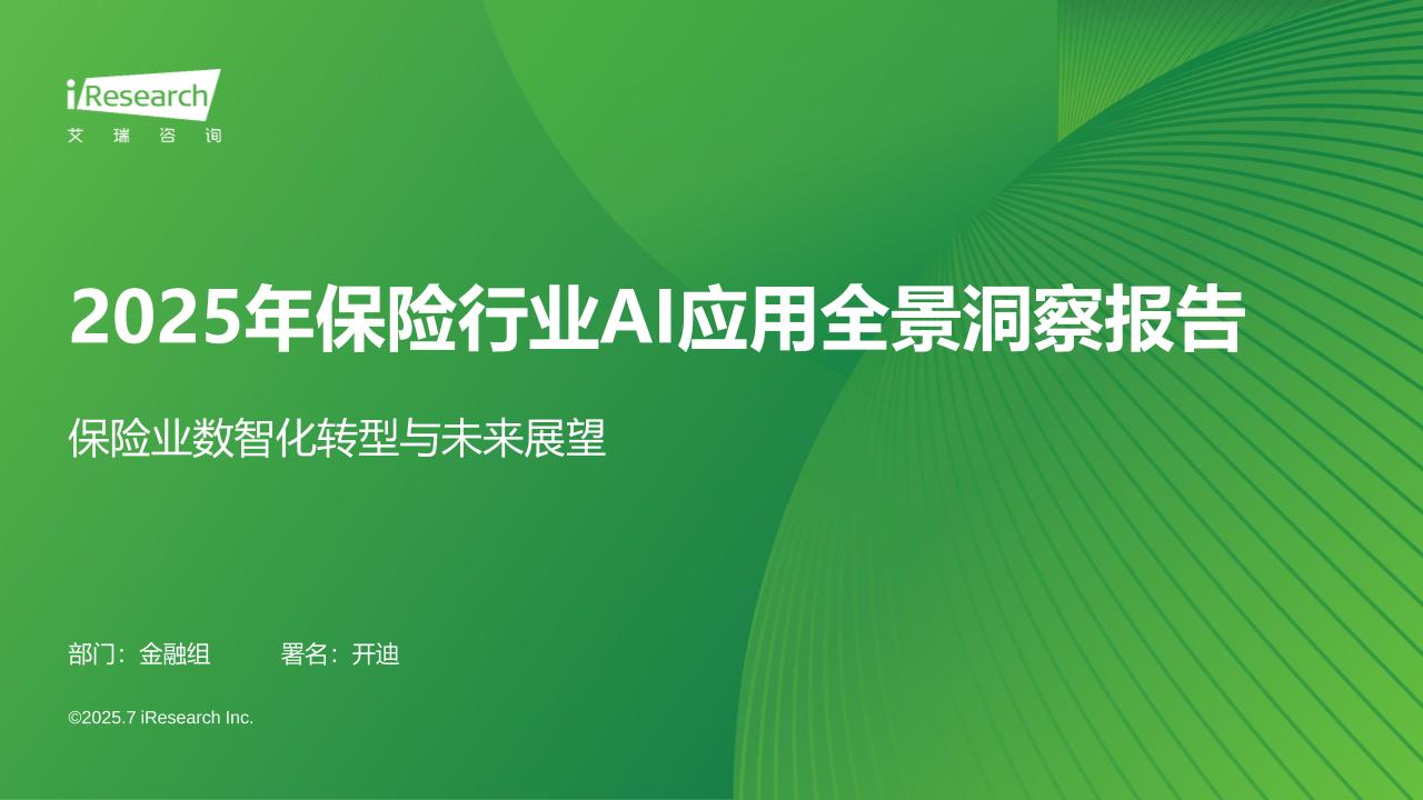 艾瑞咨询：2025年保险行业AI应用全景洞察报告