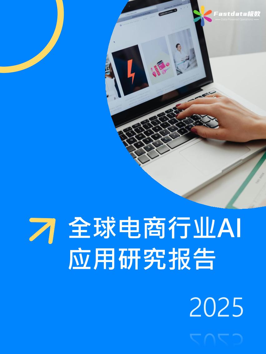 Fastdata极数：2025年全球电商行业AI应用研究报告