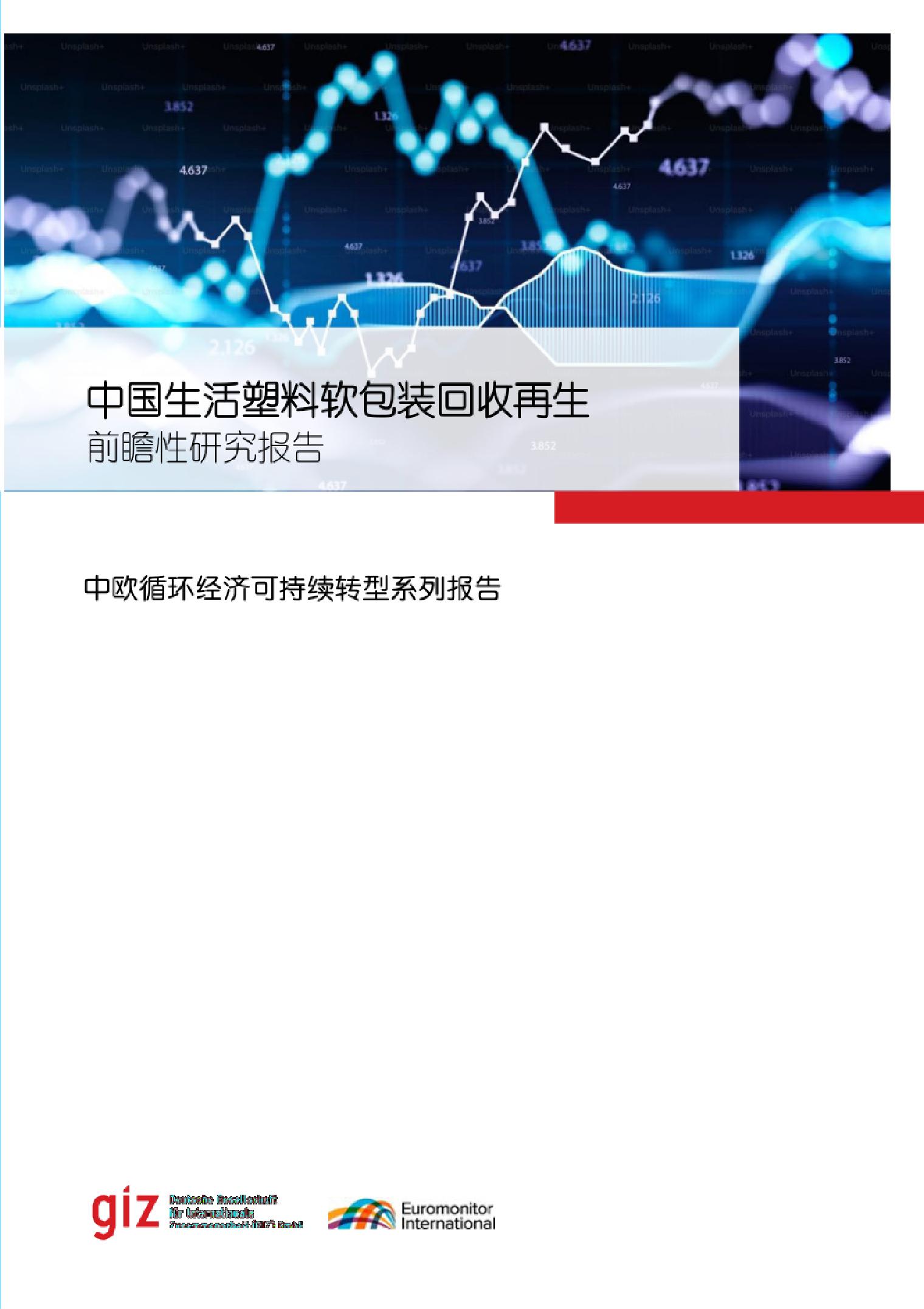 2024年中国生活塑料软包装回收再生前瞻性研究报告
